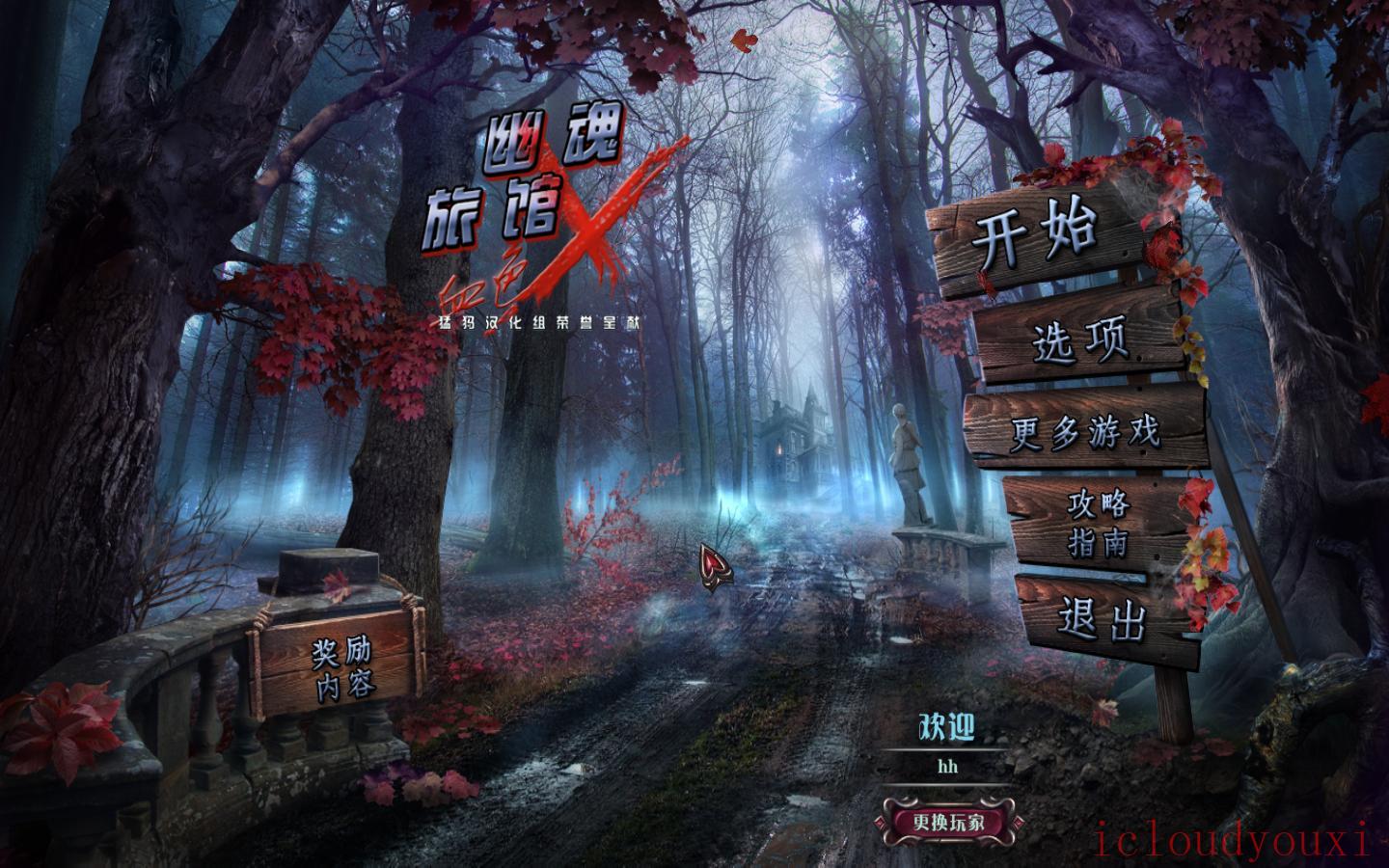 幽魂旅馆10：血色X